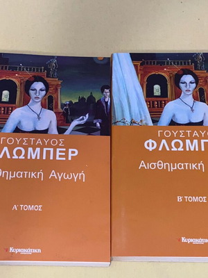 Γουσταύος Φλωμπέρ Αισθηματική αγωγή 2 τόμοι καινούργιοι