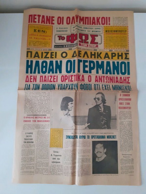 Εφημερίδα Το Φως μεταχειρισμένη 19 Νοεμβρίου 1974