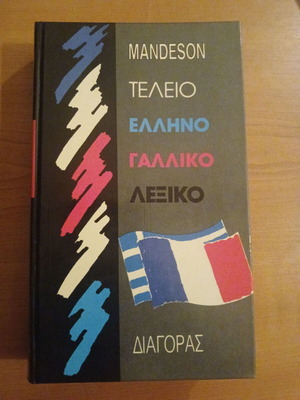Ελληνογαλλικό λεξικό σαν καινούργιο, Mandeson Άτλας 1972 σκληρόδετο