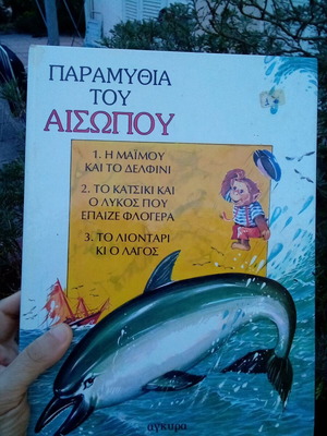 Παιδικό βιβλίο Παραμύθια του Αισώπου μεταχειρισμένο, σε πολύ καλή κατάσταση