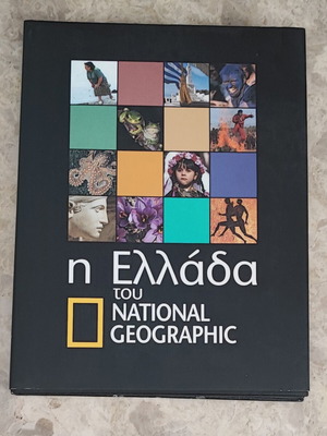 Η Ελλάδα του National Geographic βιβλίο σαν καινούργιο, ελληνικά