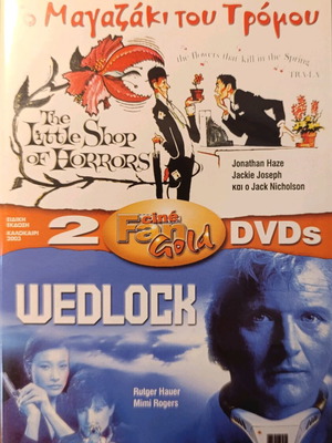 Μαγαζάκι τρόμου / Wedlock διπλό DVD σαν καινούργιο, υπότιτλοι
