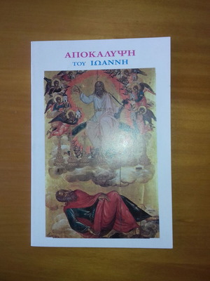 Apokalypsi tou Ioanni translation by Zisimou Virvilli like new