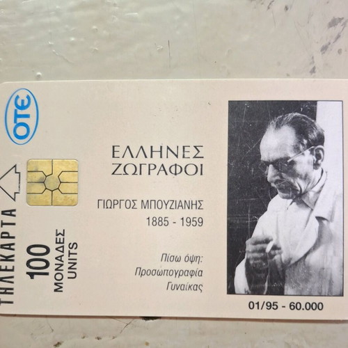 Bouzianis Phone Card 1/1995 used