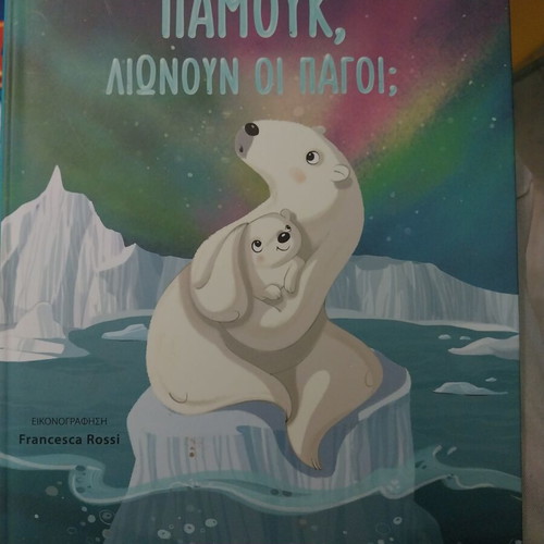 Pamouk, Lioun Oi Pagoi children's book like new, Greek