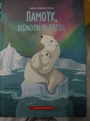 Pamouk, Lioun Oi Pagoi children's book like new, Greek