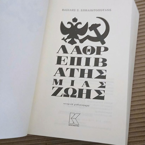 Lathrepivatis Mias Zois by Vasilis Spiliotopoulos new historical novel