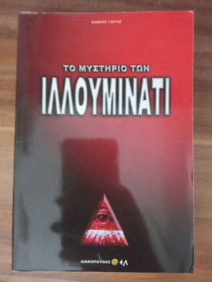 Το μυστήριο των Ιλλουμινάτι μεταχειρισμένο