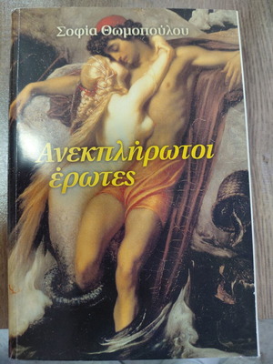 Anekplirwtoi Ewtes by Sofia Thwmpoulou like new