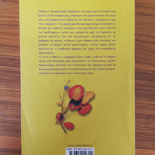 Book "Τα Βότανα είναι Θαυματουργά" by Jean Carper used