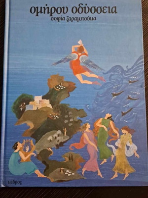Homer's Odyssey used, Sofia Zarabouka, Kedros Editions