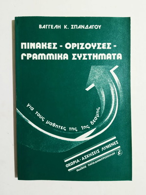 Matrices - Determinants - Linear Systems new mathematics book