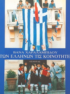 Στων Ελλήνων τις κοινότητες βιβλίο σαν καινούργιο, ιστορία, ελληνικά