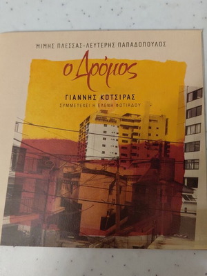 O Dromos CD, Giannis Kotsiras, laiko