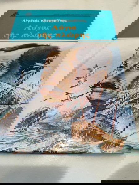 βιβλίο Τα λόγια της πλώρης