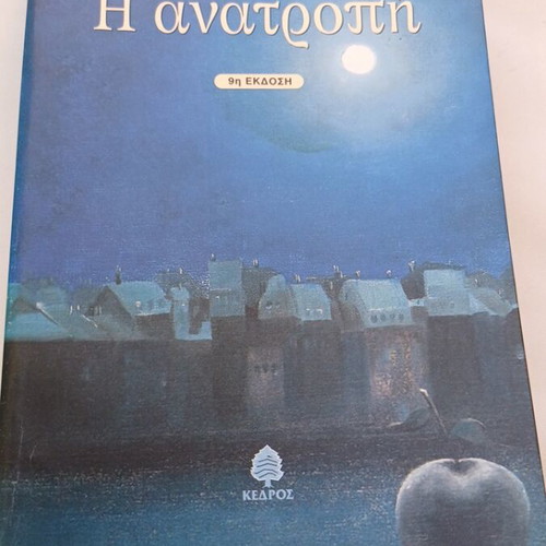 Nikos Themelis book series used, 3 volumes