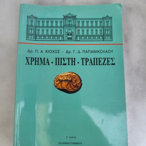 Money Faith Banks book used, 2nd edition by Kiochos & Papanikolaou