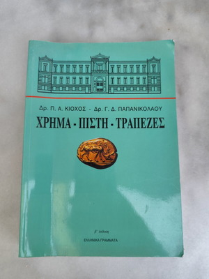 Money Faith Banks book used, 2nd edition by Kiochos & Papanikolaou
