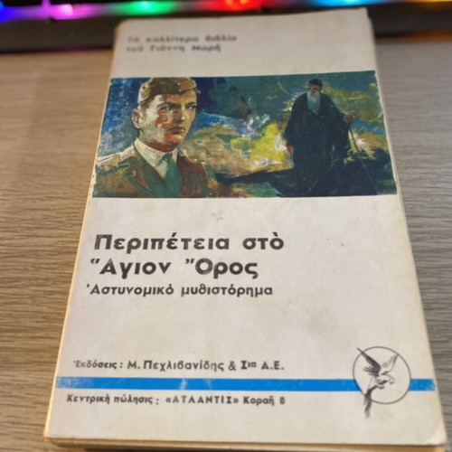 Peripeteia sto Agio Oros used book by Giannis Maris