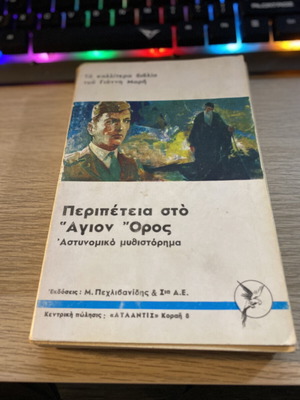 Peripeteia sto Agio Oros used book by Giannis Maris