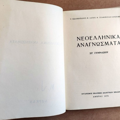 Neoellinika Anagnosmata Grade 12 Used, OEDB 1975