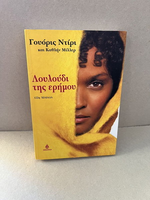 Desert Flower biography book like new, Greek
