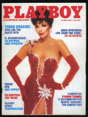 Περιοδικό Playboy τεύχος 3 Ιούνιος 1985 Joan Collins ελληνική έκδοση