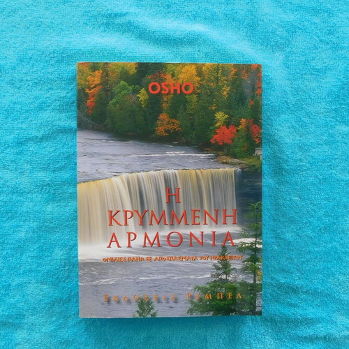 Η Κρυμμένη Αρμονία OSHO βιβλίο σαν καινούργιο