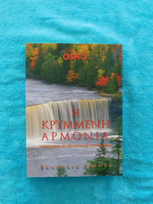 Η Κρυμμένη Αρμονία OSHO βιβλίο σαν καινούργιο