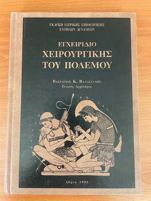 Εγχειρίδιο Χειρουργικής του Πολέμου 1995 σαν καινούργιο, 320 σελίδες