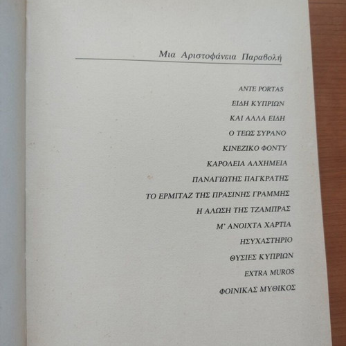 Book Η Αβάσταχτη Φιλοπατρία του Π.Φ.Κ. like new, signed by Πάνος Ιωαννίδη