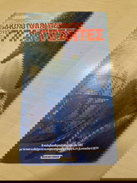 ακολουθώντας τους γίγαντες