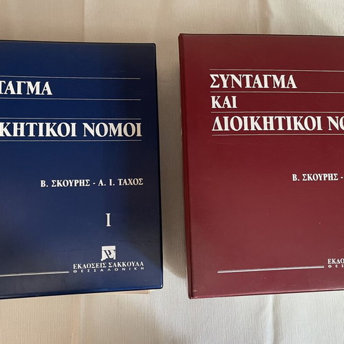 Constitution and Administrative Laws set like new, 2 volumes by Sakkoula