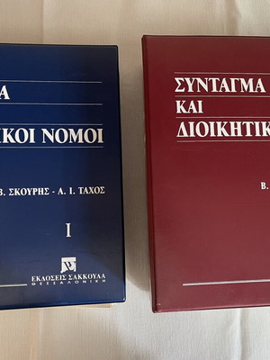 Constitution and Administrative Laws set like new, 2 volumes by Sakkoula