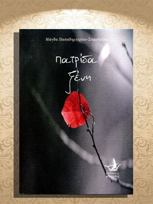 Patrida Xeni by Magda Papadimitriou - Samothraki new