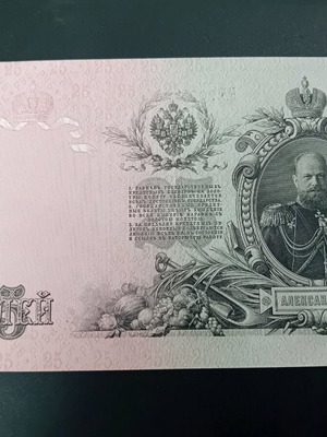 25 rubles 1909 used in excellent condition