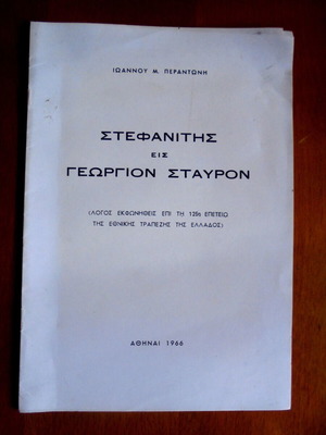 Στεφανίτης Εις Γεώργιον Σταυρόν 1966 μεταχειρισμένο