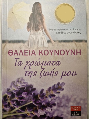 Βιβλίο Τα χρώματα της ζωής μου σαν καινούργιο