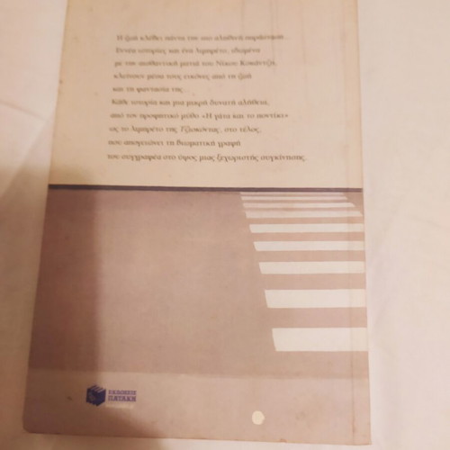 Ennea Istories kai Ena Limpreto by Nikos Kokantzis like new
