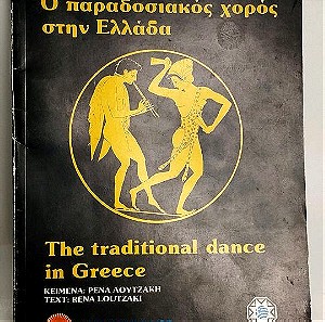 Ο Παραδοσιακός Χορός στην Ελλάδα Ρένα Λουτζάκη 1985