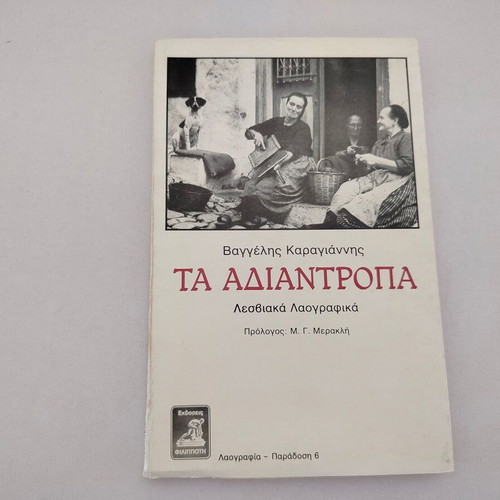 Book Ta Adiantropa Lesviaka Laografika by Vaggelis Karagiannis used