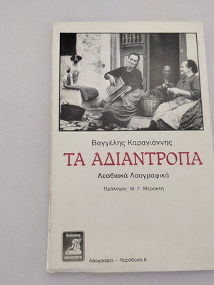 Βιβλίο Τα Αδιαντροπα Λεσβιακά Λαογραφικά Βαγγέλης Καραγιάννης μεταχειρισμένο