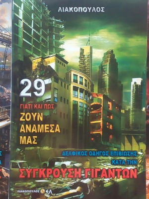 Делфийски наръчник за оцеляване 3 тома Лиакопулос нови