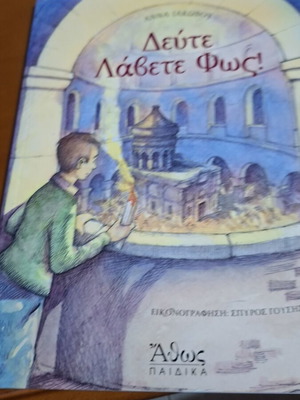 Δευτε λάβετε φως βιβλίο σαν καινούριο