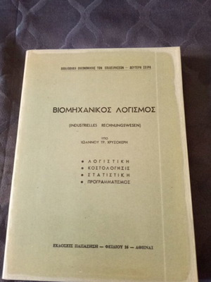 Industrial Accounting book by Ioannou Chrysokeri
