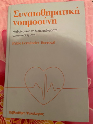 Βιβλίο ψυχολογίας Συναισθηματική νοημοσύνη Pablo Fernández-Berrocal
