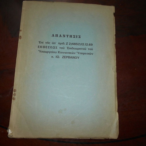 Eptaetia 1969 official response 68 mimeographed pages used