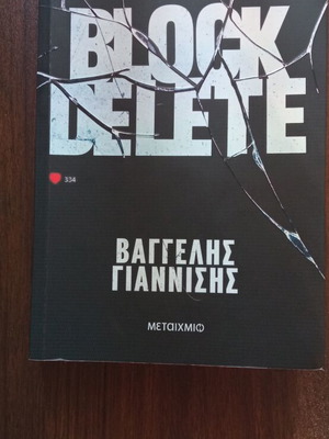 Βιβλίο Block Delete καινούργιο, ελληνική λογοτεχνία