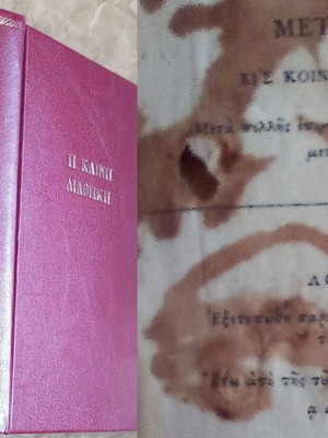 ΚΑΙΝΗ ΔΙΑΘΗΚΗ  1819 (205 ΕΤΩΝ) ΕΚΔΟΣΗ ΛΟΝΔΙΝΟΥ