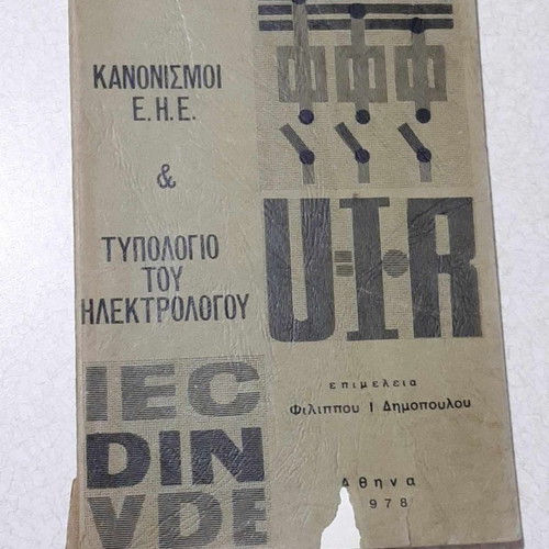 Regulations E.H.E. and Electrician's Typology Philippos I Dimopoulos 1978 book in excellent condition